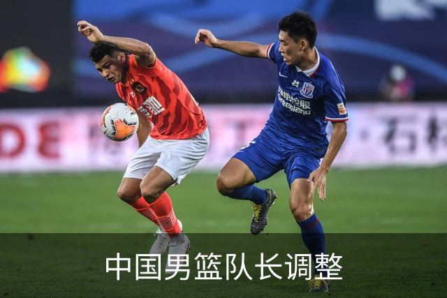 中国男篮队长调整