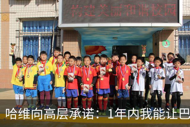 哈维向高层承诺：1年内我能让巴萨达到拜仁的水平