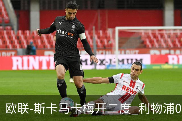 欧联-斯卡马卡梅开二度 利物浦0-3亚特兰大