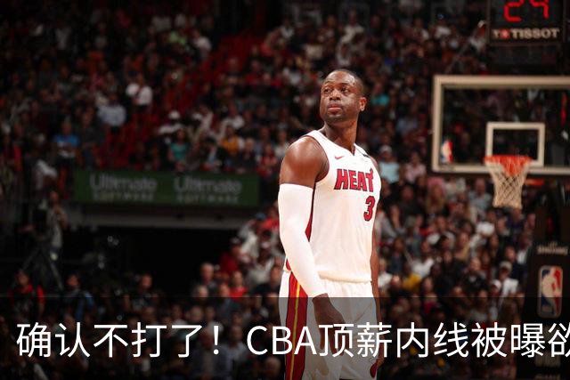 确认不打了！CBA顶薪内线被曝欲离队，加盟广东驰援杜锋成首选？