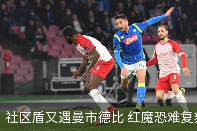社区盾又遇曼市德比 红魔恐难复刻足总杯奇迹