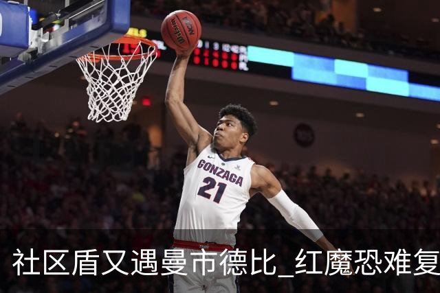 社区盾又遇曼市德比 红魔恐难复刻足总杯奇迹