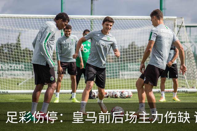 足彩伤停：皇马前后场主力伤缺 诺丁汉前场受损