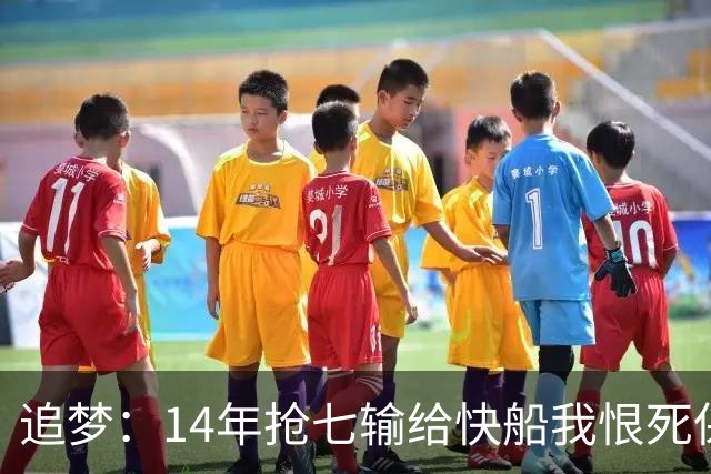 追梦：14年抢七输给快船我恨死保罗了 但赛后我还是跟他们说恭喜