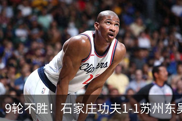 9轮不胜！石家庄功夫1-1苏州东吴 两队分居倒数第三与倒数第二