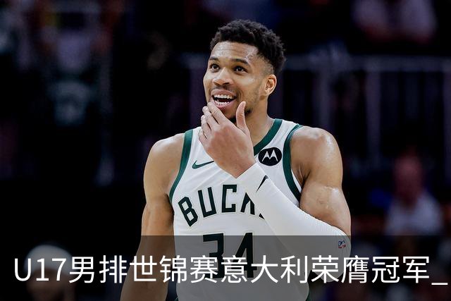 U17男排世锦赛意大利荣膺冠军 中国台北斩获铜牌